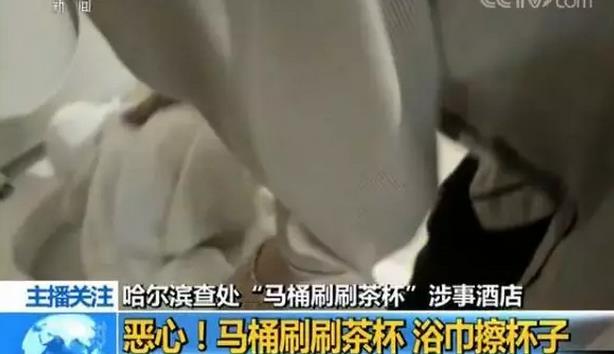 五星级酒店用马桶刷刷茶杯、浴巾沾马桶水擦地…官方：事实存在