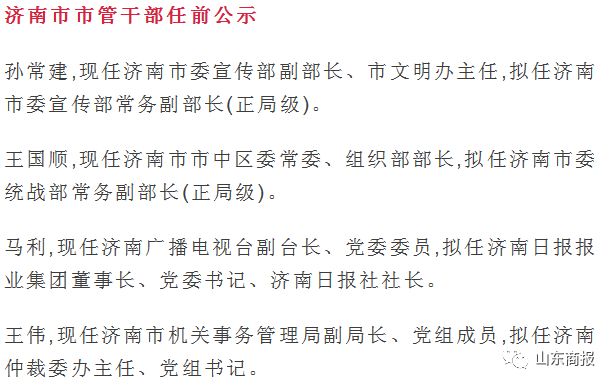 快讯!19位济南市管干部任前公示!