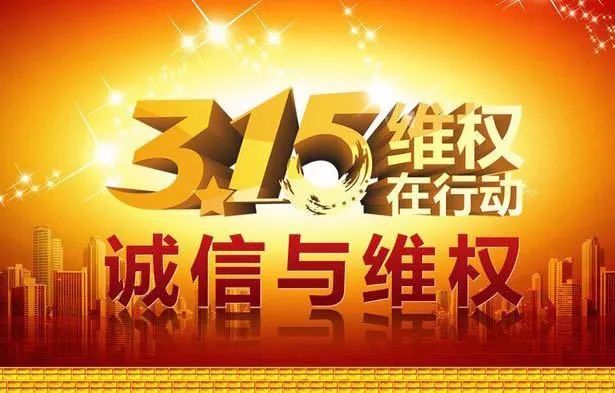 今天3.15国际消费者权益日,您维权了吗?
