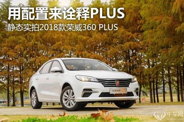 PLUS有哪些升级？ 静态实拍2018荣威360PLUS