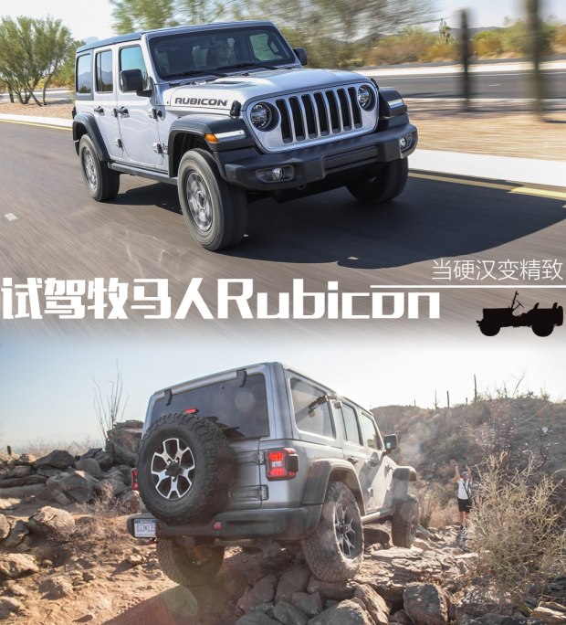 当硬汉变精致 试驾全新牧马人Rubicon