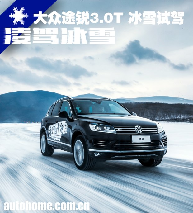 凌驾于冰雪之上 -18℃试驾大众途锐3.0T