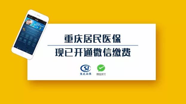 重庆居民医保开通微信缴费!再远再忙,也不能让