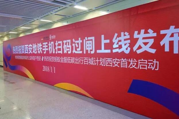 2018年1月1日西安地鐵全面支持手機(jī)掃碼過(guò)閘。