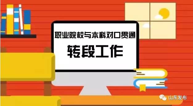 政策| 2018职业院校与本科对口贯通转段政策,您