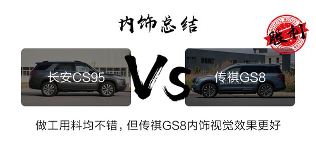 谁才是国产SUV届的一哥!长安CS95对比传祺GS8 | 开怼