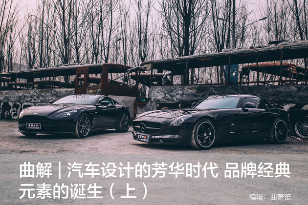 曲解 | 汽车设计的芳华时代 品牌经典设计的诞生(上)