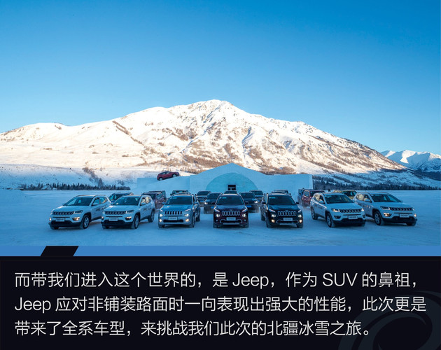 Jeep全系冰雪试驾 四驱还得看Jeep家族