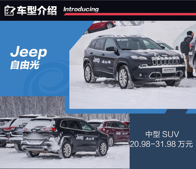 Jeep全系冰雪试驾 四驱还得看Jeep家族