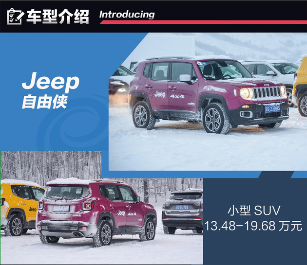 Jeep全系冰雪试驾 四驱还得看Jeep家族
