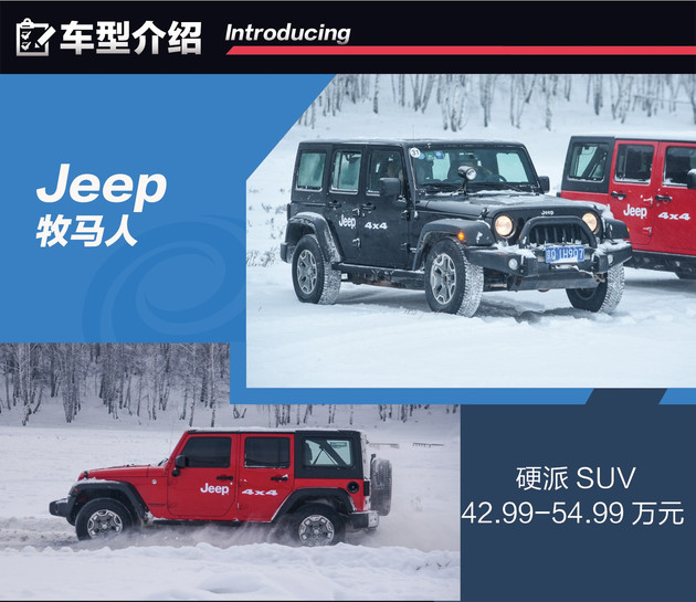 Jeep全系冰雪试驾 四驱还得看Jeep家族