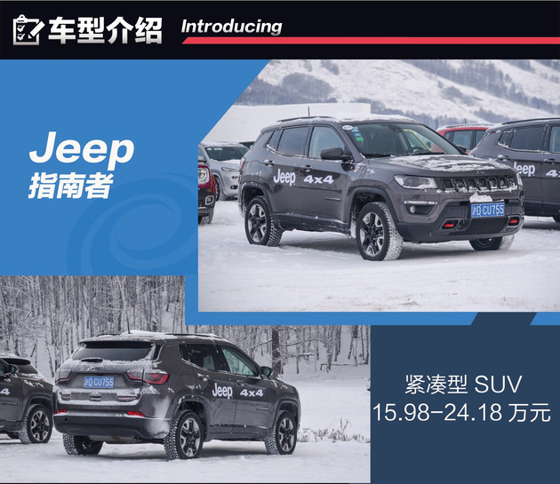 Jeep全系冰雪试驾 四驱还得看Jeep家族