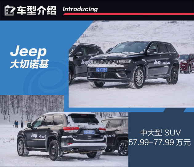 Jeep全系冰雪试驾 四驱还得看Jeep家族
