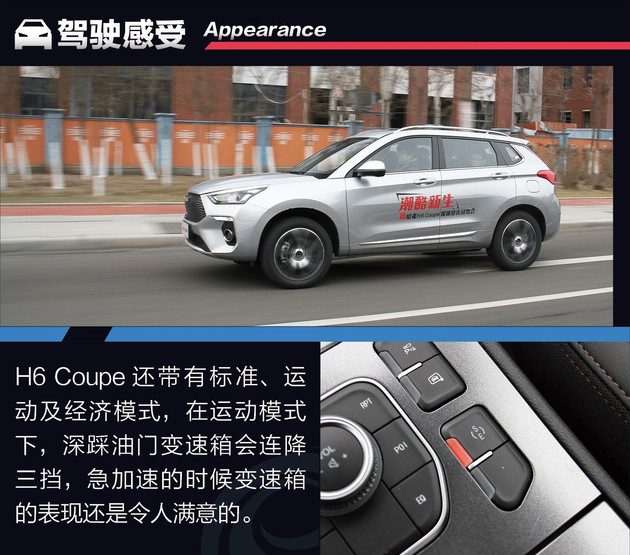 试驾全新哈弗H6 Coupe 每天进步一点点