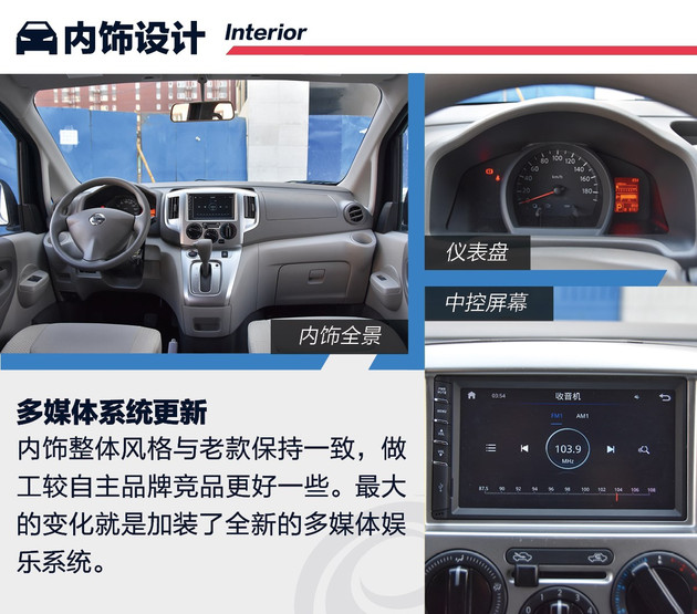 抢先试驾18款日产NV200 更多家用化设计