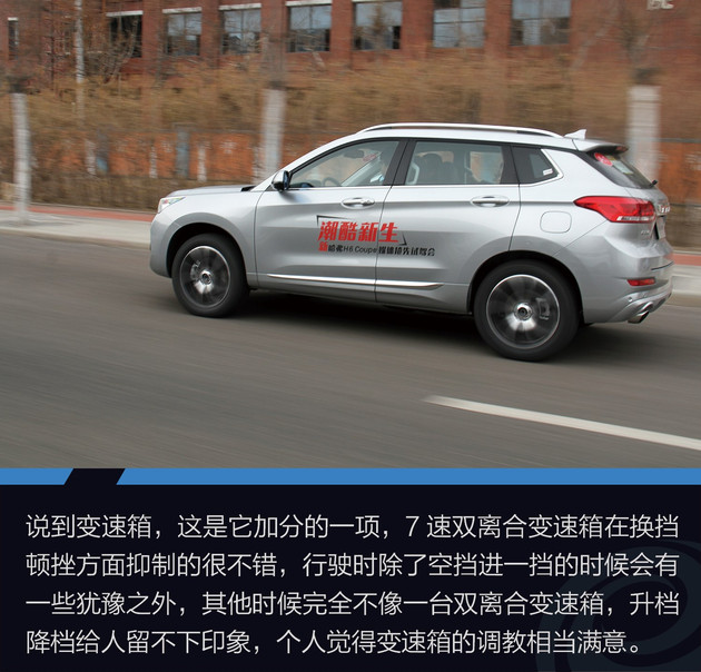 试驾全新哈弗H6 Coupe 每天进步一点点