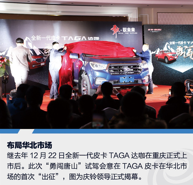 试驾庆铃全新一代TAGA达咖 自身重铸 布局华北