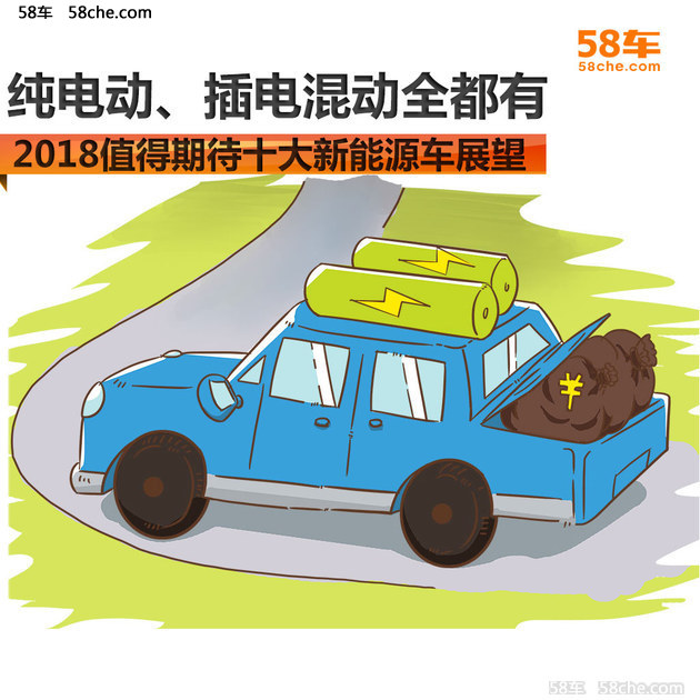 纯电插混全有 2018值得期待十大新能源车