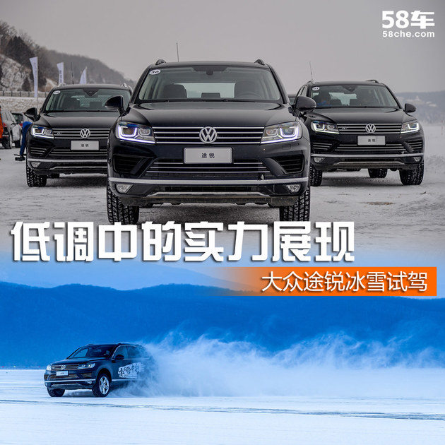 大众途锐冰雪试驾 低调中的实力展现