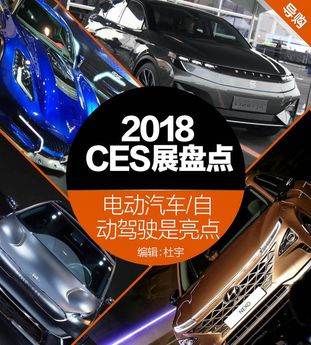2018 CES展盘点 电动汽车/自动驾驶是热点