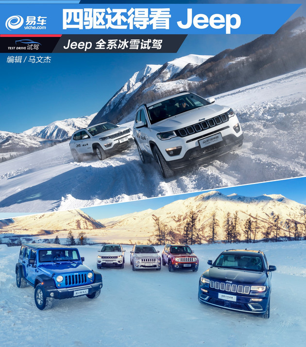 Jeep全系冰雪试驾 四驱还得看Jeep家族