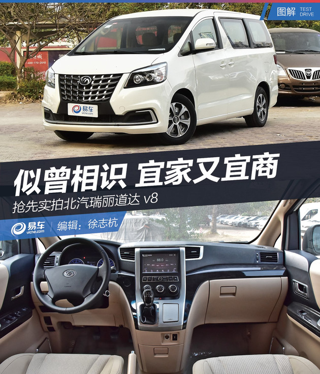 似曾相识 宜家又宜商 抢先实拍北汽瑞丽道达V8