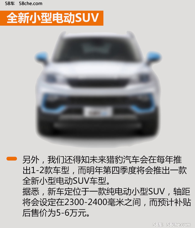 曝猎豹新车计划 明年推全新电动小型SUV