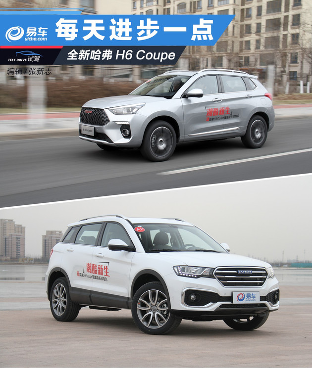 试驾全新哈弗H6 Coupe 每天进步一点点