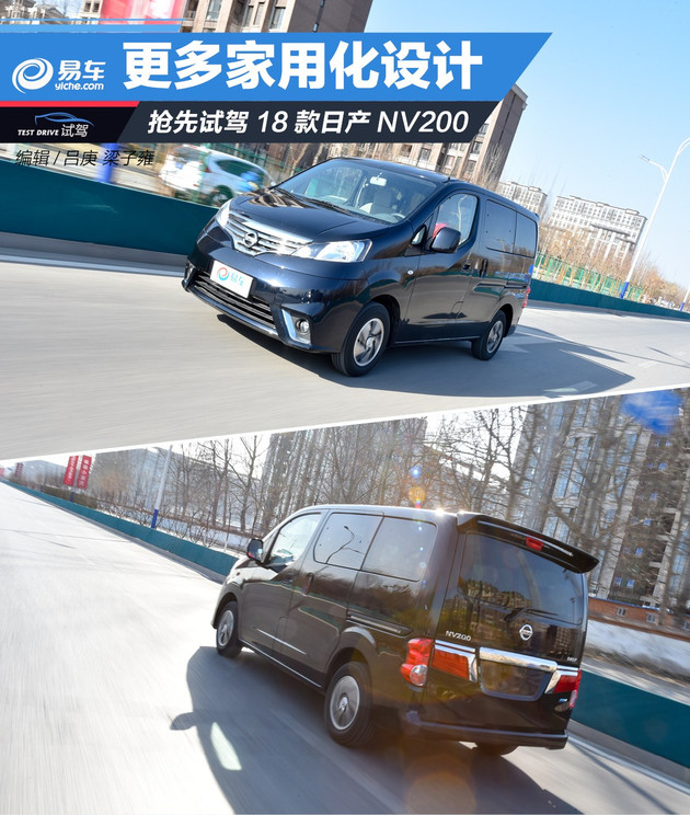 抢先试驾18款日产NV200 更多家用化设计