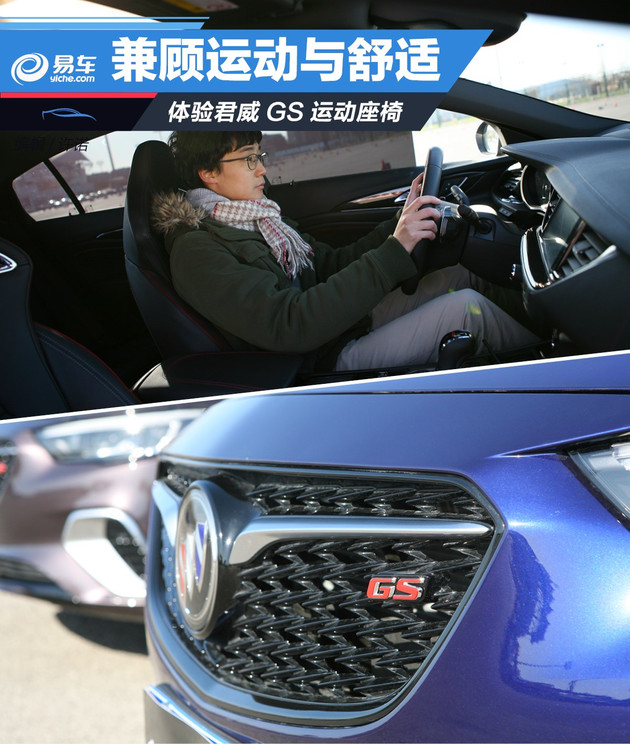 兼顾运动与舒适,体验君威GS运动座椅