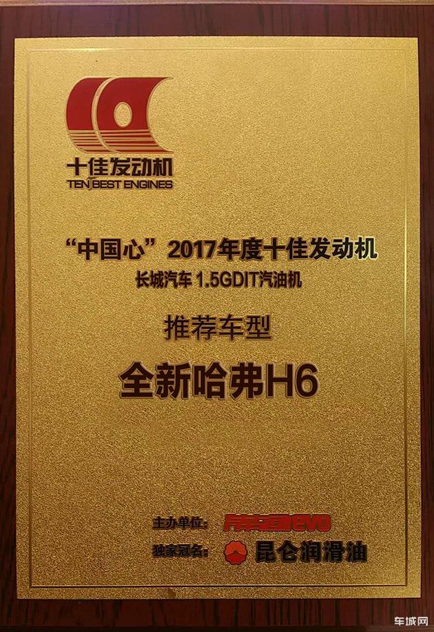 长城汽车1.5GDIT获“中国心”2017年度十佳发动机