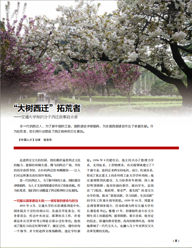 迁拓荒者 --交通大学知识分子西迁故事启示录