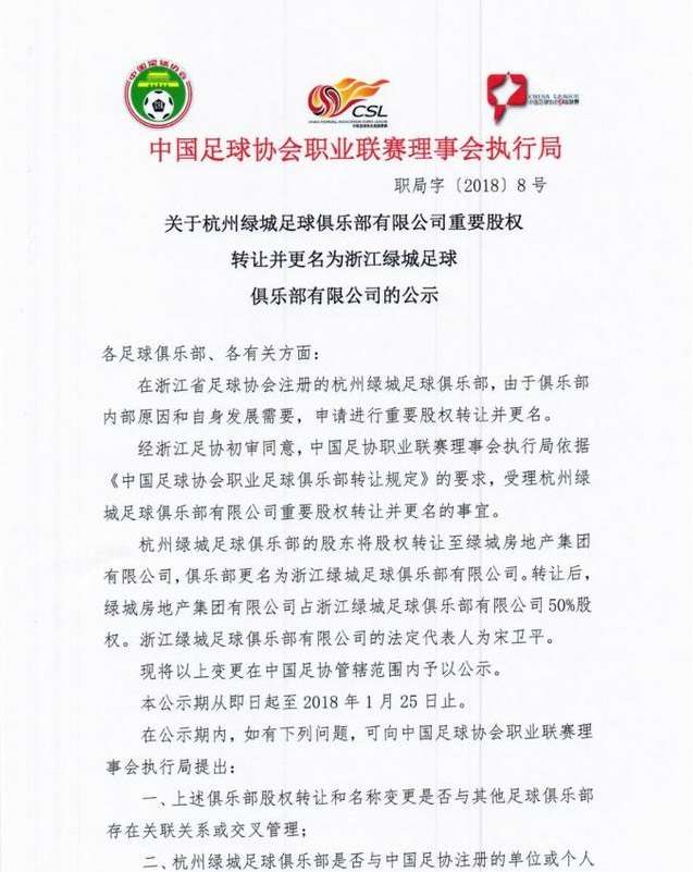 足协官方:杭州绿城正式更名浙江绿城