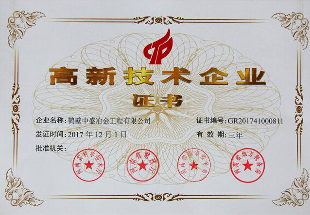 河南省科技厅认证鹤壁中盛冶金工程有限公司为