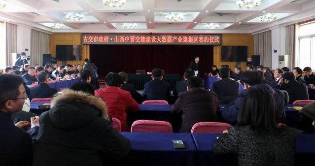 中晋交能大数据产业聚集区落户古交
