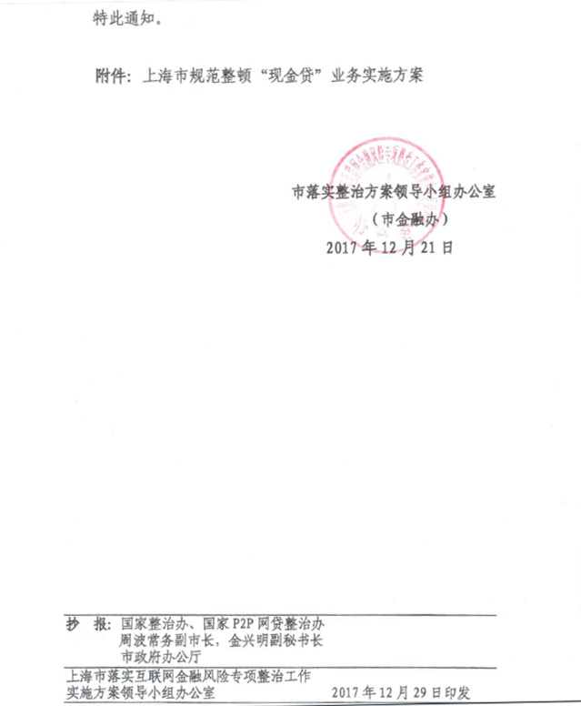 上海整顿现金贷方案下发 注意一二月时间节点