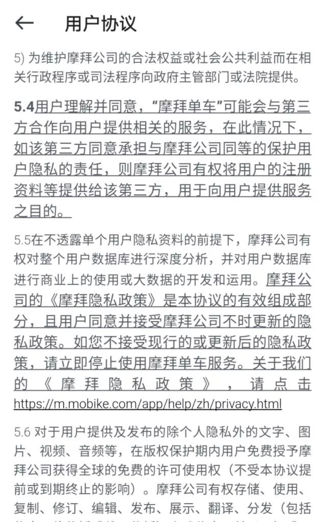 摩拜单车用户协议截屏