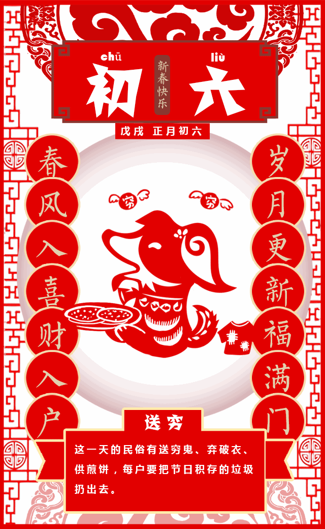 正月初六送走了穷鬼才有好财运哦