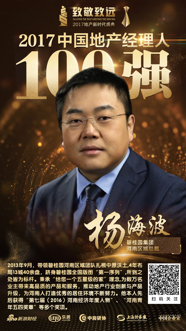 快讯:碧桂园杨海波荣获"2017中国地产经理人100强"
