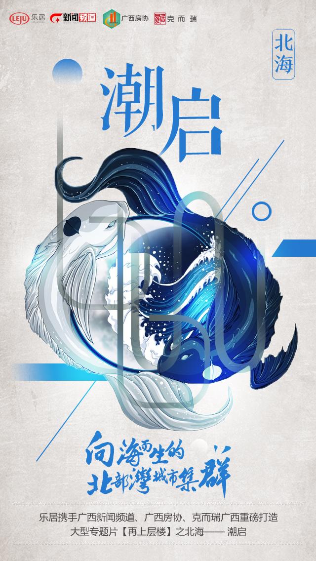 【潮启】北海--向海而生的北部湾城市集群