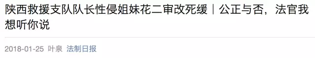 央广网:救援支队长性侵姐妹花致1死改判死缓 媒体:给说法