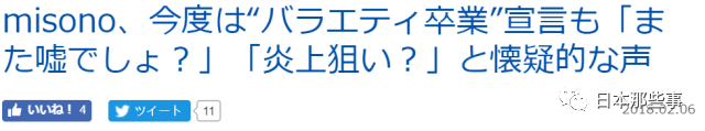 (misono,这次综艺毕业宣言也引发“又是假的吧”、“想炒作?”怀疑的声音)