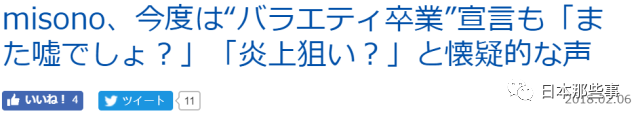 （misono，这次综艺毕业宣言也引发“又是假的吧”、“想炒作？”怀疑的声音）