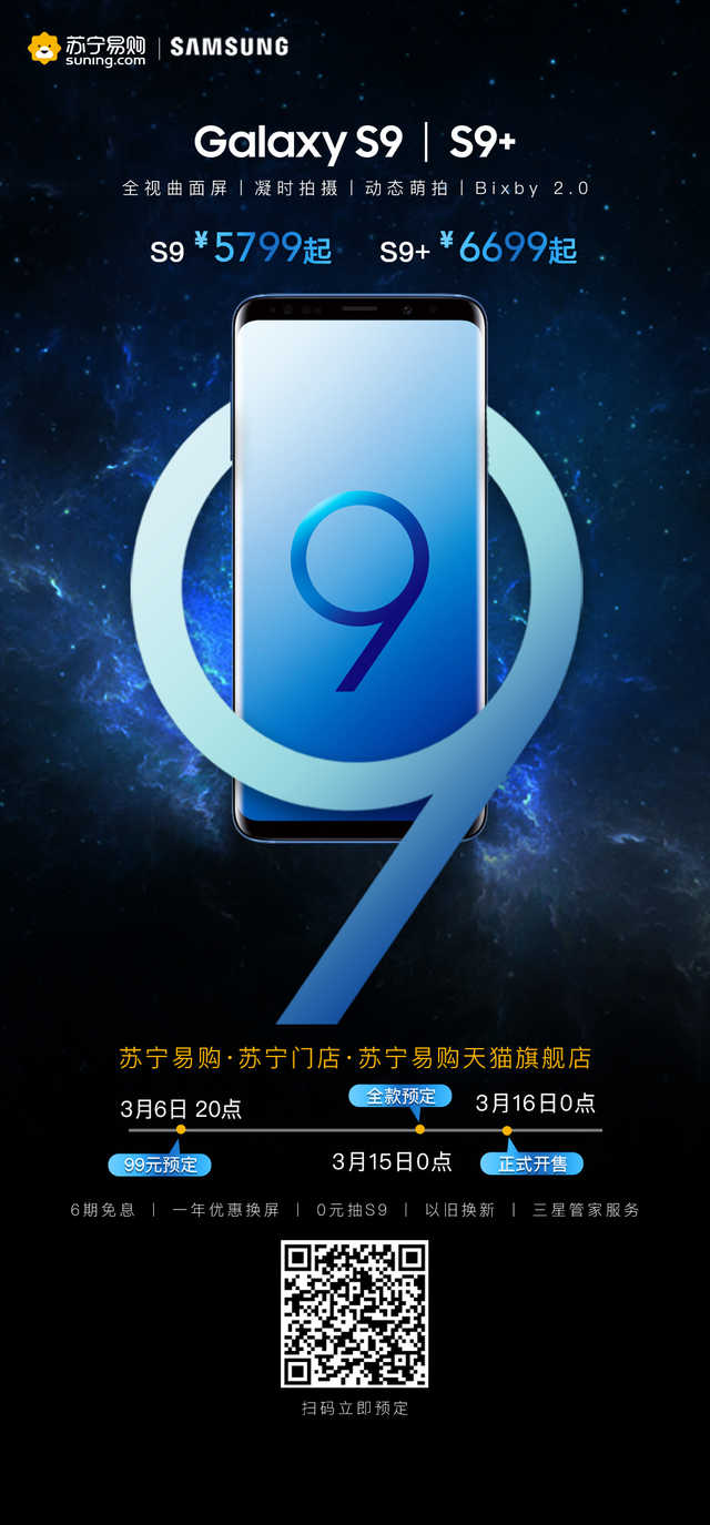 6期免息一年优惠换屏!买三星s9上苏宁易购