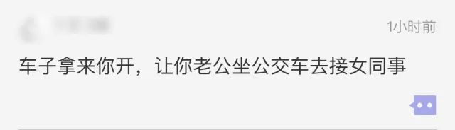暴雨天，老公提前出门接女同事，让我乘公交上班…网友炸了！