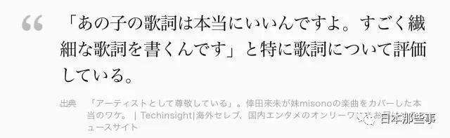 （“她的词真的写得很棒，会写细腻的歌词。”（幸田）尤其赞赏了歌词方面）