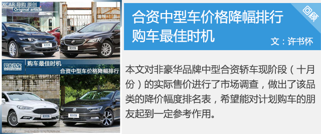 听说年前买车便宜?合资中型车优惠排行