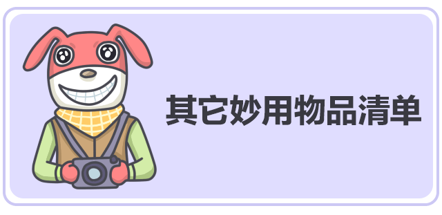 春节计划旅行?这份食品清单你一定用得上!