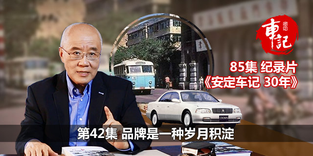 《安定车记30年》第42集：品牌是一种岁月积淀