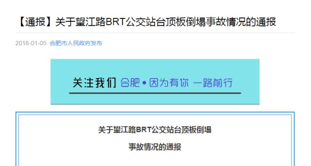 合肥市通报站台倒塌事故:材料送权威机构检测